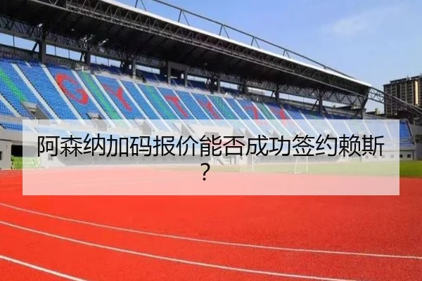 阿森纳加码报价能否成功签约赖斯？